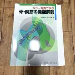 カラー写真で学ぶ骨・関節の機能解剖