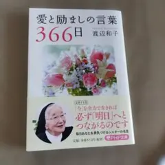 愛と励ましの言葉366日 渡辺和子 PHP文庫