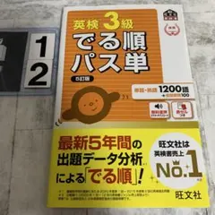 英検3級でる順パス単 : 文部科学省後援