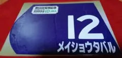 【値下げ】メイショウタバル　ミニゼッケン　第66回 宝塚記念　2025.6.15