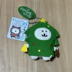 自分ツッコミくま　マスコットキーチェーン　冬　クリスマスツリー　ぬいぐるみ
