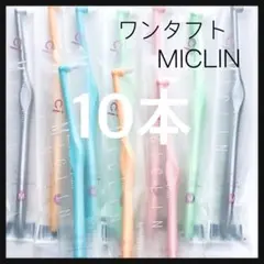 ワンタフト《MICLIN》10本‼️歯科医院専売品