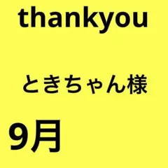 ときちゃん様