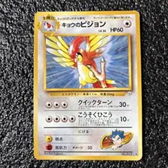 ポケモンカード　キョウのピジョン ★ ジム拡張第2弾 闇からの挑戦のサムネイル