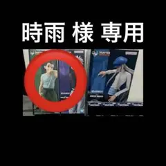 時雨 様 専用ページ