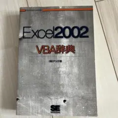 Excel 2002 VBA辞典　アンク