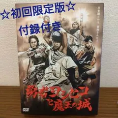 勇者ヨシヒコと魔王の城 DVD-BOX〈5枚組〉 - メルカリ