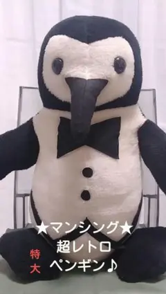 ★マンシング★特大ペンギン♪超、超レア品♪出品終了間近 2026年最新】マンシングペンギンぬいぐるみの人気アイテム - メルカリ