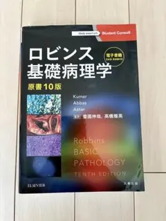 2026年最新】ロビンス病理学の人気アイテム - メルカリ