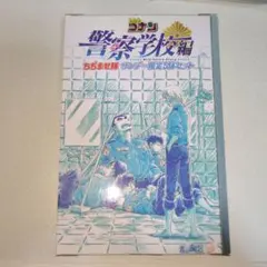 名探偵コナン　警察学校編　ちぢませ隊　箱のみ