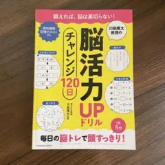 川島隆太教授の脳活力UPドリル チャレンジ120日　【訳あり】