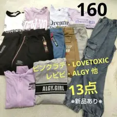 女の子 160 ピンクラテ・レピピ・ALGY他 計13点 新品あり まとめ売り
