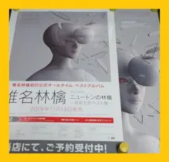 【非売品】椎名林檎「ニュートンの林檎 〜 初めてのベスト盤」告知ポスター 2種類 椎名林檎 / ニュートンの林檎 初めてのベスト盤 B2ポスター 東京事変