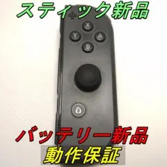 【動作保証】Switch スイッチ ジョイコン 灰 右 スティックバッテリー新品