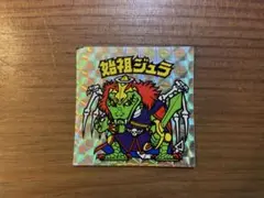 ビックリマンシール　始祖ジュラ シソジュラ　ホログラムシール　ロッテ　　レア