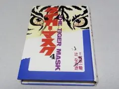 ハードカバー版「タイガーマスク②」辻なおき・梶原一騎・昭和45年