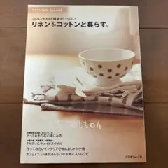 リネン＆コットンと暮らす