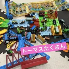 トーマス　おもちゃまとめ