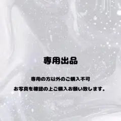 ゆず様 専用出品