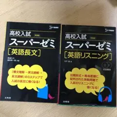 高校入試 スーパーゼミ 英語長文　英語リスニング　2冊セット