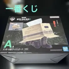 METAL GEAR SOLID ダンボール潜入ティッシュケース　一番くじ　Ａ賞