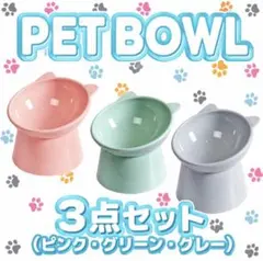 ペット用 フードボウル 犬 猫 餌入れ 水入れ ペット食器 プラ　かわいい 3個のサムネイル