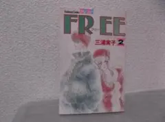 【送料無料】MM－57　FREE　フリー　（三浦実子）　2巻