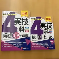 【2冊セット】中学4実技科総まとめ&問題集
