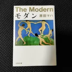 モダン