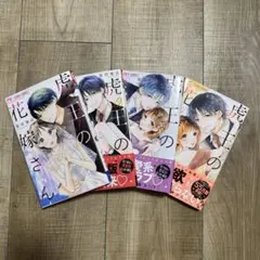 虎王の花嫁さん 全4巻セット