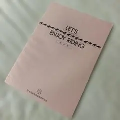 LET'S ENJOY RIDING 初心者のための乗馬テキスト 改訂版
