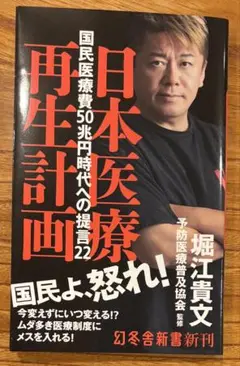 【新刊】日本医療再生計画☆堀江貴文
