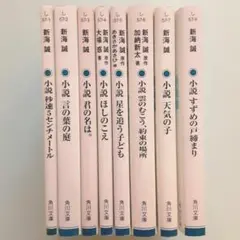 新海誠 小説 秒速5センチメートル他 8冊セット【おまけ付き】