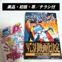 【美品・初版・帯／チラシ付】新世紀エヴァンゲリオン 3巻