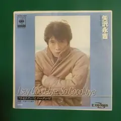 【美品７インチ】矢沢永吉／I SAY GOOD−BYE,SO GOOD−BYE