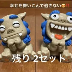沖縄 お願いシーサー　オスとメスのセット
