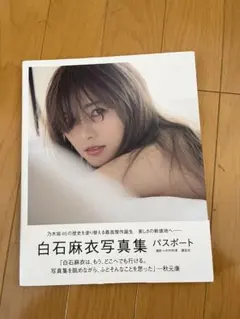 白石麻衣　写真集　パスポート　ポストカード付