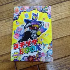 ゴチゾウBOOK 限定版　仮面ライダー　ガヴ