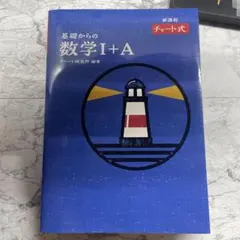 基礎からの数学I+A チャート式