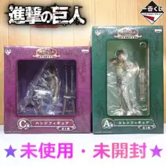 【未開封】進撃の巨人 一番くじ フィギュア A賞 エレン C賞 ハンジ セット
