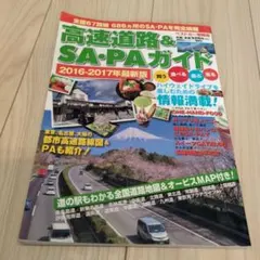 高速道路&SA・PAガイド 2016-2017年最新版