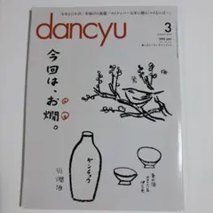 dancyu 2016年3月号 お燗特集