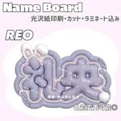 礼央 ネームボード