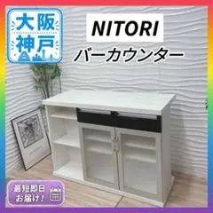 ◇大阪府 神戸市 送料無料！◇ニトリ◇バーカウンター◇パース2◇食器収納◇ ◇大阪府 神戸市 送料無料！◇ニトリ◇バーカウンター◇パース2◇食器