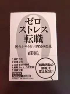 ゼロストレス転職