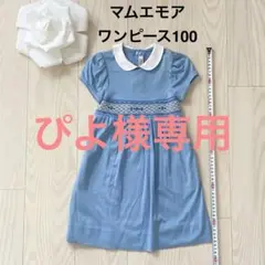 マムエモア 水色 ワンピース 100 お受験 塾