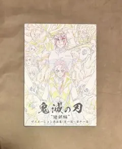 2025年最新】遊郭編 鬼滅の刃 原画集の人気アイテム - メルカリ
