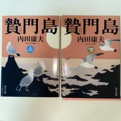 贅門島 上下巻セット 内田康夫