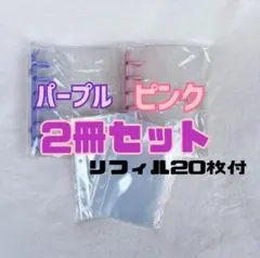 シール帳 ピンク パープル セットA7クリア 2冊 リフィル20枚付