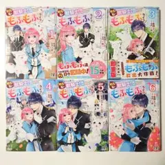 ６巻セット　平凡な私の獣騎士団もふもふライフ